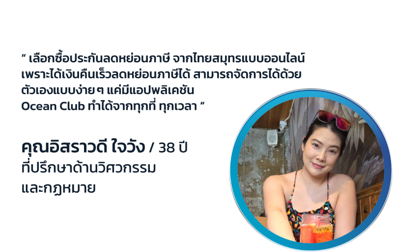 รีวิวจากลูกค้า OCEAN LIFE [ระบุชื่อ/ใจความรีวิว 4]