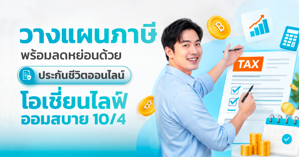 วางแผนภาษี