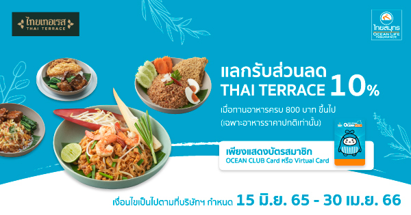พิเศษ สำหรับลูกค้าสมาชิก OCEAN CLUB รับส่วนลด ร้านไทยเทอเรส (Thai Terrace) 10% เมื่อทานอาหารครบ 800 บาท ขึ้นไป