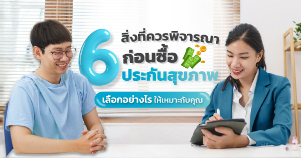 ซื้อประกันสุขภาพ