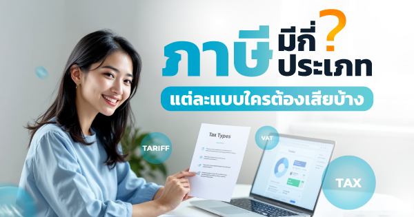 ประเภทของภาษี