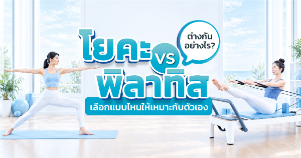 โยคะ vs พิลาทิส