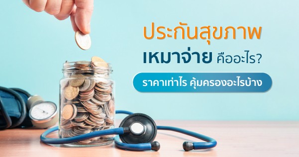 ประกันสุขภาพเหมาจ่าย ราคา