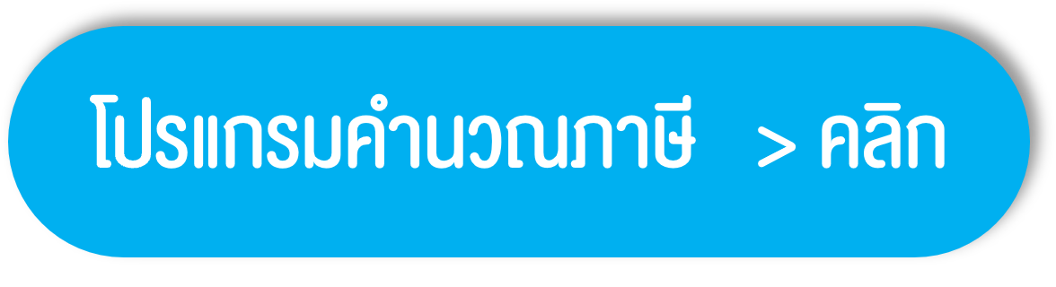 คำนวณภาษี