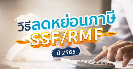 วิธีแจ้งลดหย่อนภาษี SSF และ RMF ปี 2565