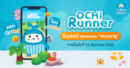 รีบเช็กเลย  คะแนนสะสมเกม OCHI RUNNER