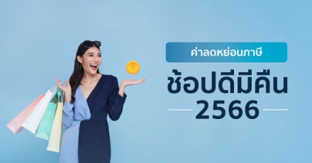 ช้อปดีมีคืน 2566 รวมเงื่อนไขและคำถามที่พบบ่อย