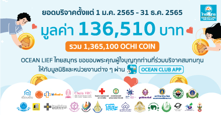 OCEAN LIFE ไทยสมุทร ขอขอบพระคุณทุกท่านที่ร่วมบริจาค OCHI COIN