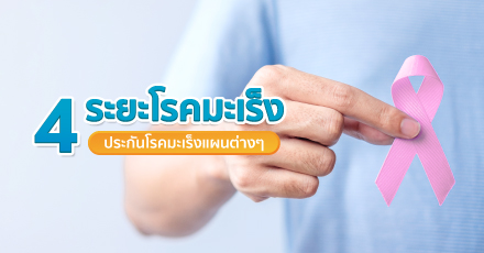 รู้จักระยะของมะเร็ง อัปเดตประกันโรคมะเร็ง ซื้อแบบไหนดี ปี 2566