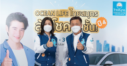 บรรยากาศจับรางวัล แคมเปญ OCEAN LIFE ไทยสมุทร ลุ้นโชค 2 ชั้น ปี4 (ครั้งที่ 4)