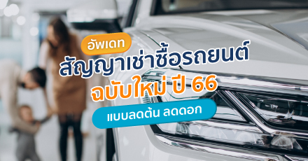 อัปเดตเงื่อนไขสัญญาเช่าซื้อรถยนต์แบบใหม่ 2566