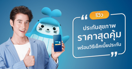 รีวิว ประกันสุขภาพ ราคาถูก พร้อมวิธีเช็คเบี้ยประกันง่าย ๆ