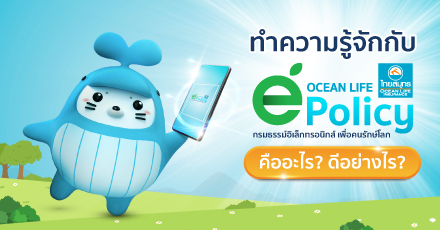 OCEAN LIFE e-Policy กรมธรรม์อิเล็กทรอนิกส์เพื่อคนรักษ์โลก