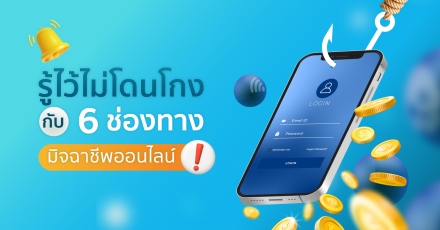 เตือนภัย ! 6 มิจฉาชีพออนไลน์ รู้ไว้ไม่โดนโกง