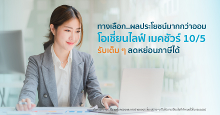 โอเชี่ยนไลฟ์ เมคชัวร์ 10/5