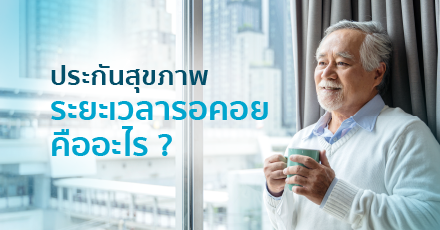 ระยะเวลารอคอยของประกันสุขภาพ คืออะไร ?