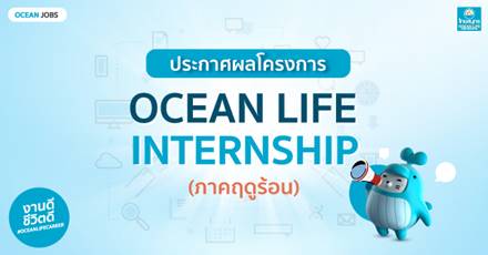 ขอแสดงความยินดีกับนักศึกษาที่ผ่านการคัดเลือก เพื่อเข้าร่วมโครงการฝึกงานกับ ไทยสมุทรประกันชีวิต