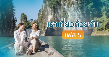 เราเที่ยวด้วยกันเฟส 5 ใช้ยังไง เงื่อนไขมีอะไรบ้าง