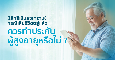 มีสิทธิเงินสงเคราะห์กรณีเสียชีวิตสำหรับผู้สูงอายุแล้ว ควรทำประกันสูงวัยไหม