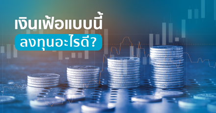 เงินเฟ้อแบบนี้ ลงทุนอะไรดี ?