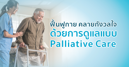 ฟื้นฟูกาย คลายกังวลใจให้ผู้สูงอายุ ด้วยการดูแลแบบประคับประคอง (Palliative Care)