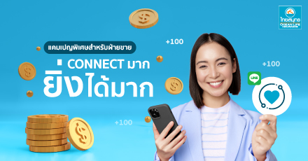 ยิ่ง CONNECT มาก ยิ่งได้มาก (Agent Referral Campaign)