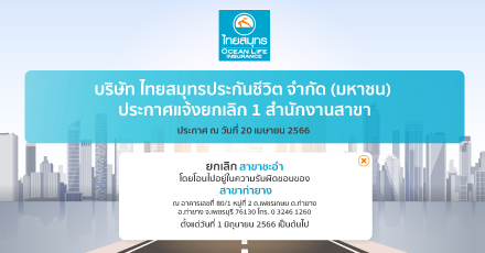 ประกาศแจ้งยกเลิกสำนักงานสาขาชะอำ