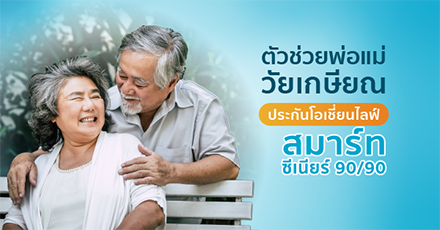 ตัวช่วยพ่อแม่วัยเกษียณ ประกันคนแก่ โอเชี่ยนไลฟ์ สมาร์ท ซีเนียร์ 90/90