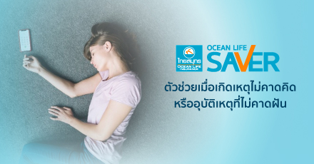 OCEAN LIFE SAVER ตัวช่วยเมื่อเกิดเหตุไม่คาดคิด หรืออุบัติเหตุที่ไม่คาดฝัน