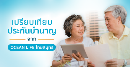 ประกันบำนาญ...เปรียบเทียบแต่ละแบบจาก OCEAN LIFE ไทยสมุทร