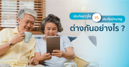 ประกันอาวุโส VS ประกันบำนาญ ต่างกันอย่างไร ใครควรซื้อ