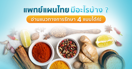 แพทย์แผนไทยมีอะไรบ้าง ? อ่านแนวทางการรักษา 4 แบบได้ที่นี่