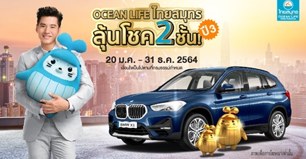 OCEAN LIFE ไทยสมุทร ลุ้นโชค 2 ชั้น ปี 3