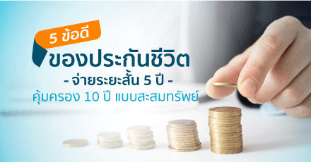 Benefits of 5-year premium, 10-year coverage endowment insurance