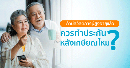 ทำประกันหลังเกษียณดีไหม ถ้ามีสวัสดิการผู้สูงอายุแล้ว