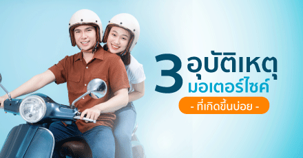 รวม 3 อุบัติเหตุมอเตอร์ไซค์ที่เกิดขึ้นบ่อย