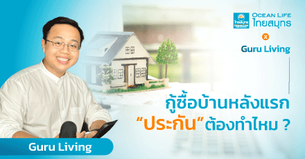 กู้ซื้อบ้านหลังแรก “ประกัน” จำเป็นต้องทำไหม ?