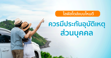 ไลฟ์สไตล์แบบไหนดี ควรมีประกันอุบัติเหตุส่วนบุคคล