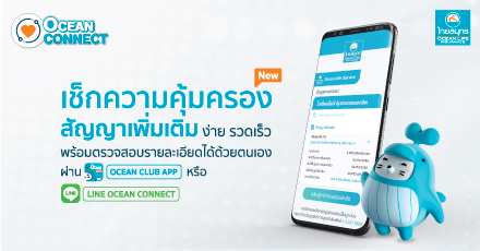OCEAN CONNECT โฉมใหม่ พร้อมแนะนำบริการ เช็กความคุ้มครองสัญญาเพิ่มเติม