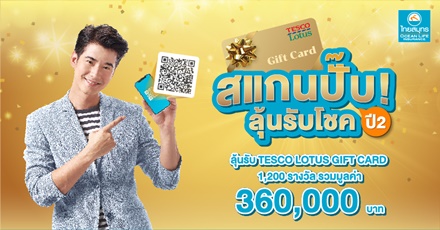 สแกนปั๊บ ลุ้นรับโชค ปี 2