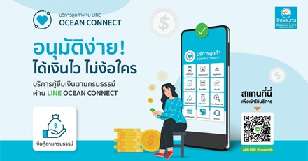 OCEAN LIFE ไทยสมุทร ขอแนะนำบริการใหม่จาก OCEAN CONNECT ให้คุณ “กู้เงินตามกรมธรรม์”