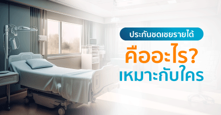 ประกันชดเชยรายได้ คืออะไร เหมาะกับใคร ?