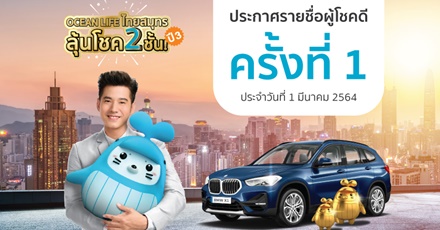 ประกาศผลรายชื่อผู้โชคดี โครงการ OCEAN LIFE ไทยสมุทร ลุ้นโชค 2 ชั้น ปี3! - ครั้งที่ 1