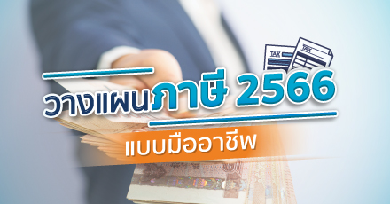 วางแผนภาษีเงินได้บุคคลธรรมดา แบบมืออาชีพ 2566