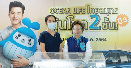 จับรางวัลแล้ว!! กับ โครงการ OCEAN LIFE ไทยสมุทร ลุ้นโชค 2 ชั้น ปี3 ครั้งที่ 2