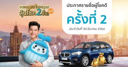 ประกาศผลแล้ว!! รายชื่อผู้โชคดี โครงการ OCEAN LIFE ไทยสมุทร ลุ้นโชค 2 ชั้น ปี3 ครั้งที่ 2