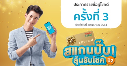 ประกาศรายชื่อผู้โชคดี OCEAN LIFE ไทยสมุทร “สแกนปั๊บ ลุ้นรับโชค ปี2” ครั้งที่ 3