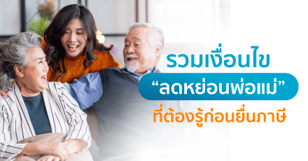 รวมเงื่อนไข “ลดหย่อนภาษี บิดามารดา” ที่ต้องรู้ก่อนยื่นภาษี