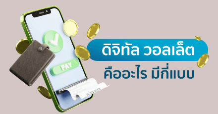 ดิจิทัล วอลเล็ต (กระเป๋าเงินดิจิทัล) คืออะไร มีกี่แบบ