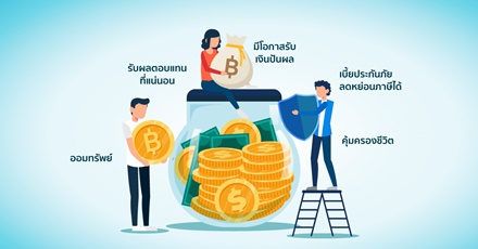 ประกันออมทรัพย์แบบมีเงินปันผล (Par) ทางเลือกในยุคผลตอบแทนการลงทุนไม่แน่นอน